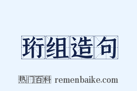 珩组造句是什么意思的图片